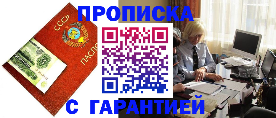 прописка гарантия в Барнауле